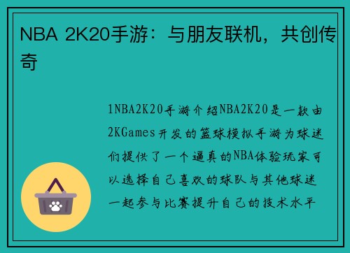 NBA 2K20手游：与朋友联机，共创传奇