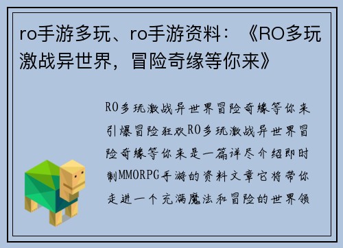 ro手游多玩、ro手游资料：《RO多玩激战异世界，冒险奇缘等你来》