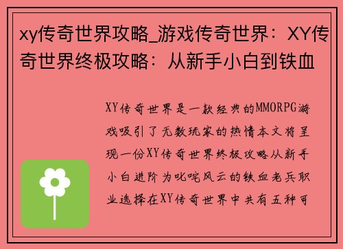xy传奇世界攻略_游戏传奇世界：XY传奇世界终极攻略：从新手小白到铁血老兵的进阶之路
