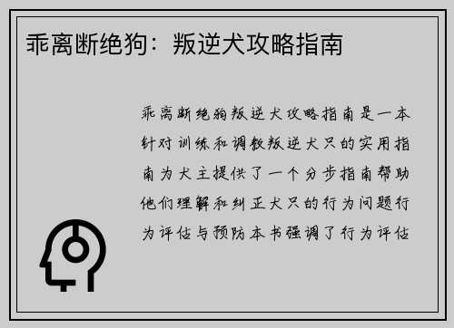 乖离断绝狗：叛逆犬攻略指南