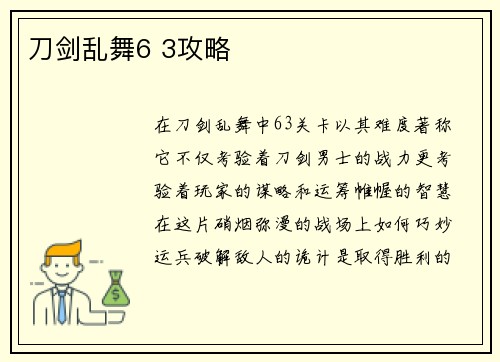 刀剑乱舞6 3攻略