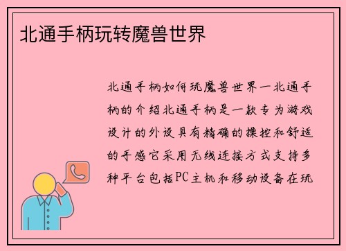 北通手柄玩转魔兽世界