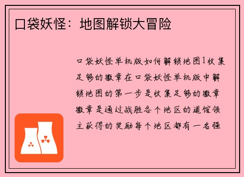 口袋妖怪：地图解锁大冒险