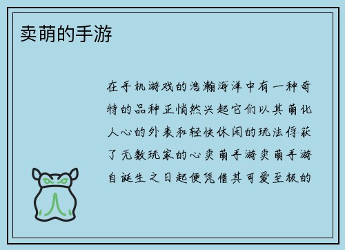 卖萌的手游