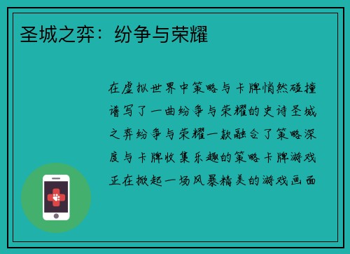 圣城之弈：纷争与荣耀