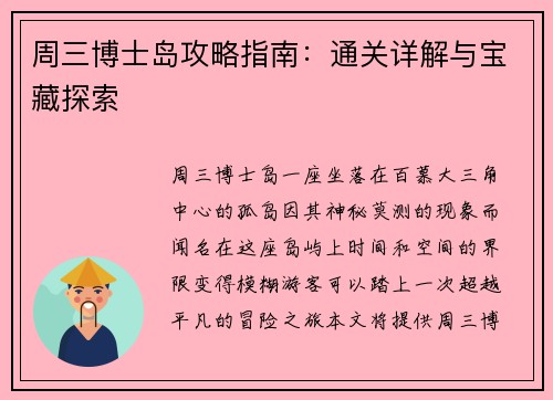 周三博士岛攻略指南：通关详解与宝藏探索