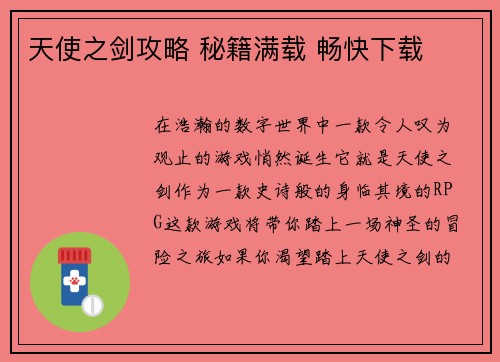 天使之剑攻略 秘籍满载 畅快下载