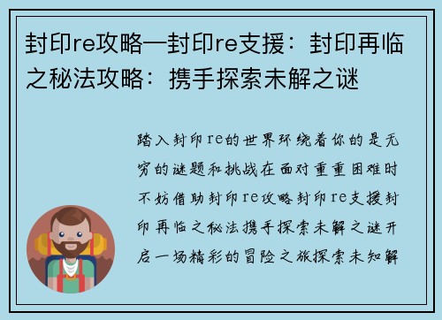 封印re攻略—封印re支援：封印再临之秘法攻略：携手探索未解之谜