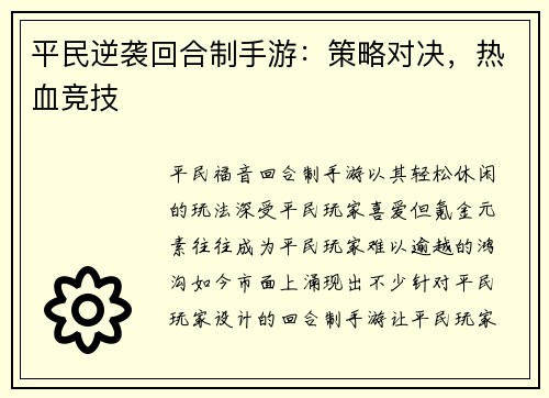 平民逆袭回合制手游：策略对决，热血竞技