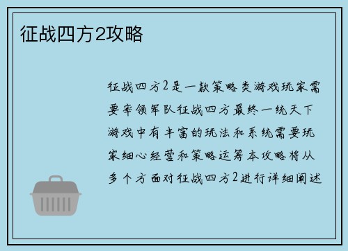征战四方2攻略