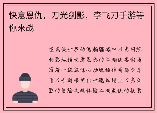 快意恩仇，刀光剑影，李飞刀手游等你来战
