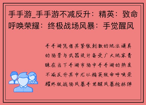 手手游_手手游不减反升：精英：致命呼唤荣耀：终极战场风暴：手觉醒风暴：枪林弹雨精准打击：大师
