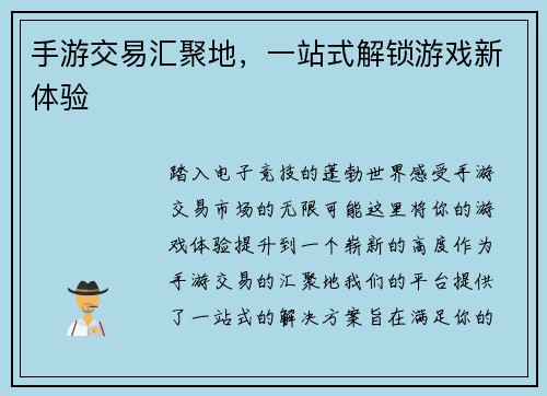 手游交易汇聚地，一站式解锁游戏新体验