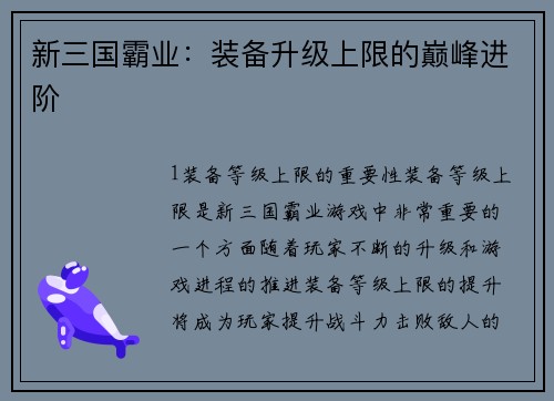 新三国霸业：装备升级上限的巅峰进阶