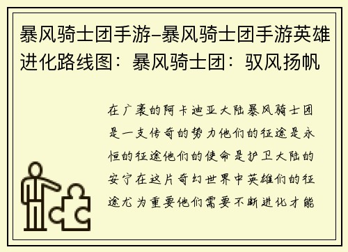 暴风骑士团手游-暴风骑士团手游英雄进化路线图：暴风骑士团：驭风扬帆，驰骋永恒