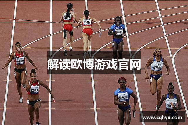 解读欧博游戏官网